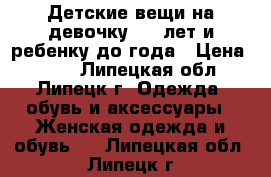 Детские вещи на девочку 2-5 лет и ребенку до года › Цена ­ 100 - Липецкая обл., Липецк г. Одежда, обувь и аксессуары » Женская одежда и обувь   . Липецкая обл.,Липецк г.